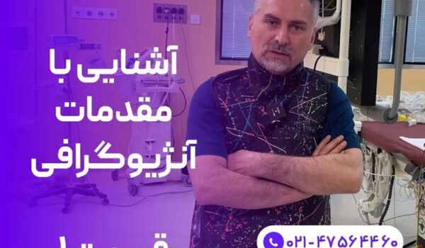 آشنایی با مقدمات آنژیوگرافی (قسمت اول)
