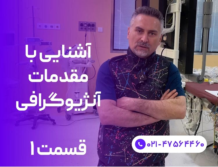 آشنایی با مقدمات آنژیوگرافی (قسمت اول)