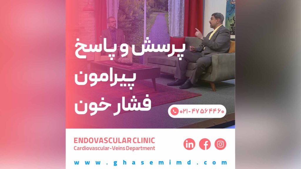 پرسش و پاسخ پیرامون فشار خون