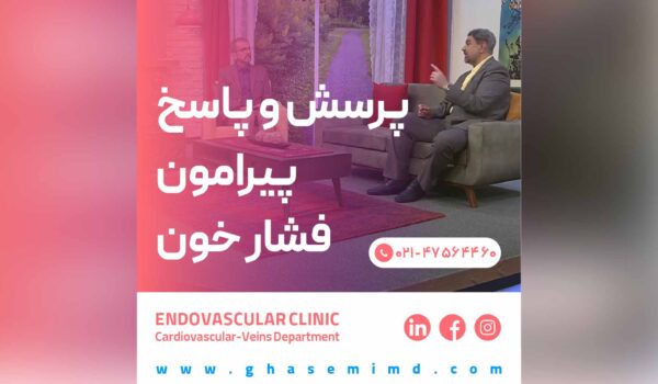 پرسش و پاسخ پیرامون فشار خون
