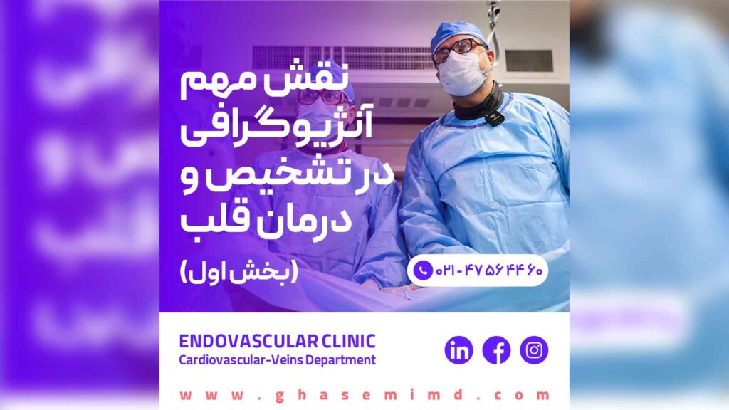 نقش مهم آنژیوگرافی در تشخیص و درمان قلب