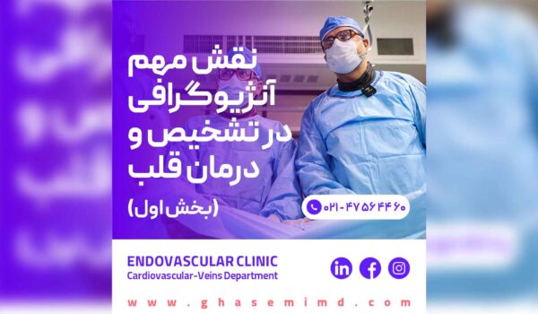 نقش مهم آنژیوگرافی در تشخیص و درمان قلب