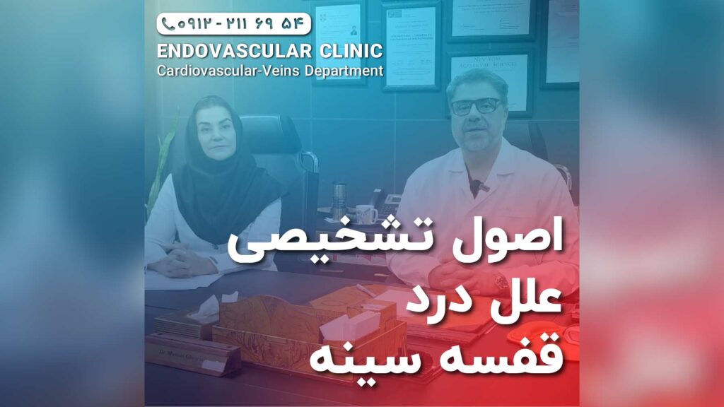 اصول تشخیص درد قفسه سینه