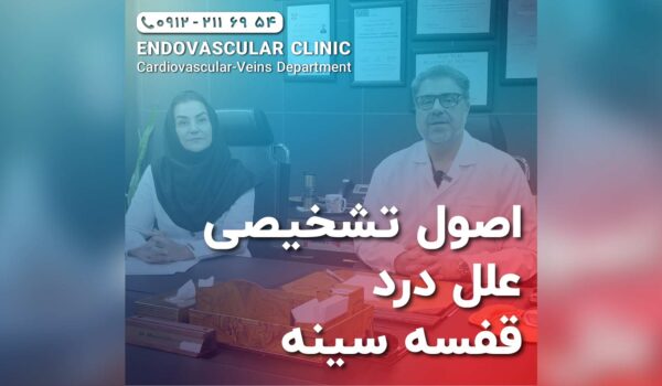 اصول تشخیص درد قفسه سینه
