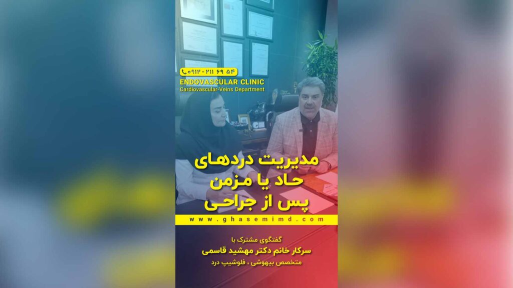 مدیریت درد های حاد یا مزمن پس از جراحی