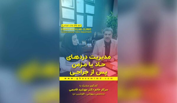 مدیریت درد های حاد یا مزمن پس از جراحی