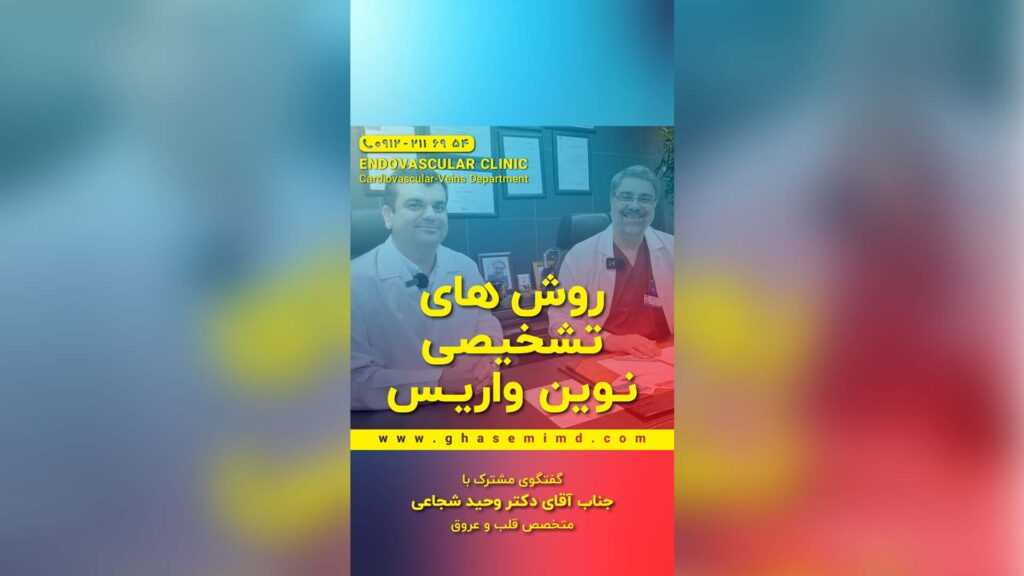 روش های تشخیص نوین واریس