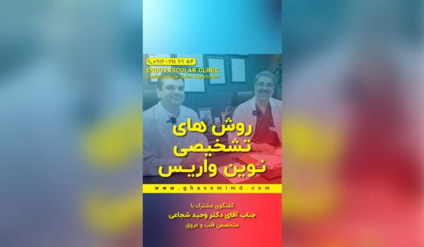 روش های تشخیص نوین واریس
