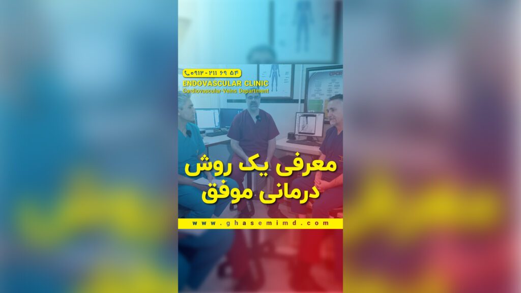 معرفی یک روش درمانی موفق