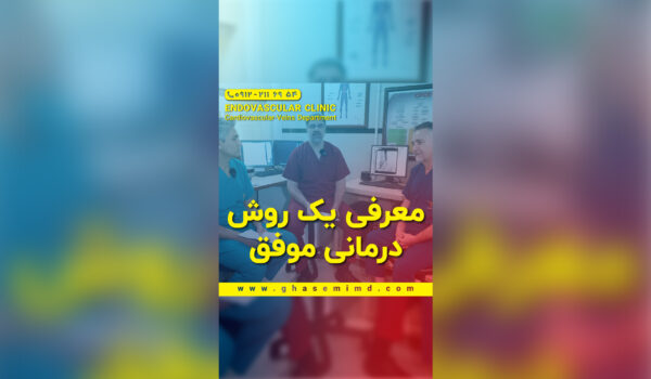 معرفی یک روش درمانی موفق