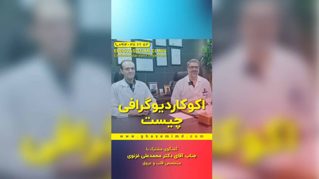 اکوگاردیوگرافی چیست