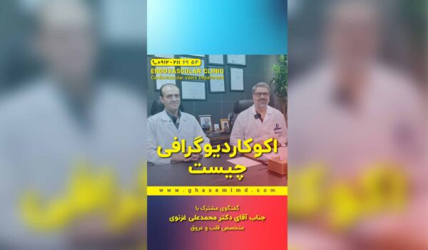 اکوگاردیوگرافی چیست