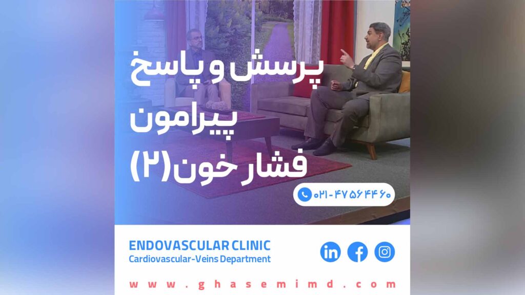 پرسش و پاسخ پیرامون فشار خون 2