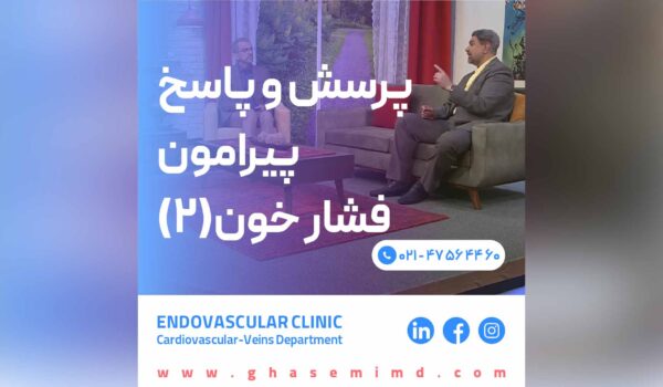 پرسش و پاسخ پیرامون فشار خون 2