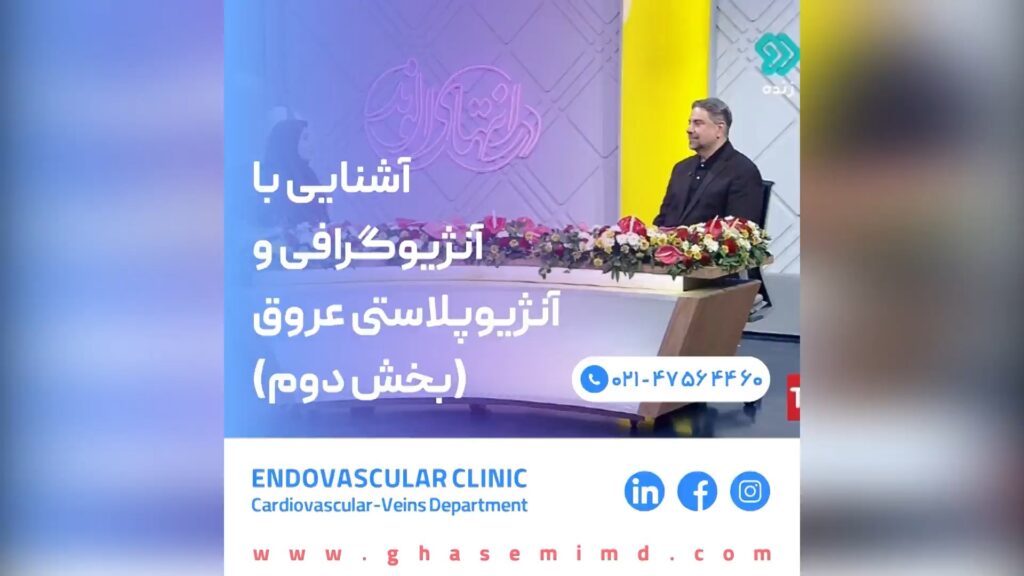 آشنایی با آنژیوگرافی و آنژیوپلاستی (بخش دوم)