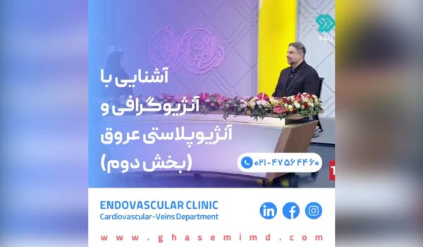 آشنایی با آنژیوگرافی و آنژیوپلاستی (بخش دوم)