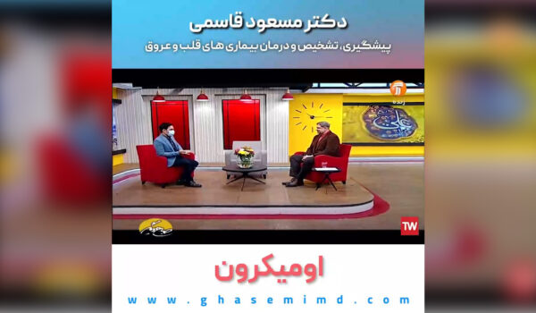 اُمیکرون | کرونا | بیماری قلب