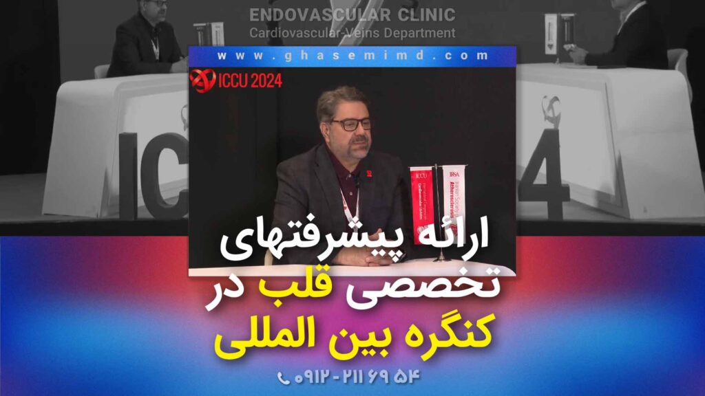 ارائه پیشرفتهای تخصصی قلب در کنگره بین المللی